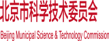 操老骚逼黄视频北京市科学技术委员会