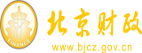 操东北老骚逼北京市财政局